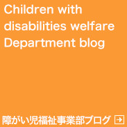 障害児福祉事業部ブログ